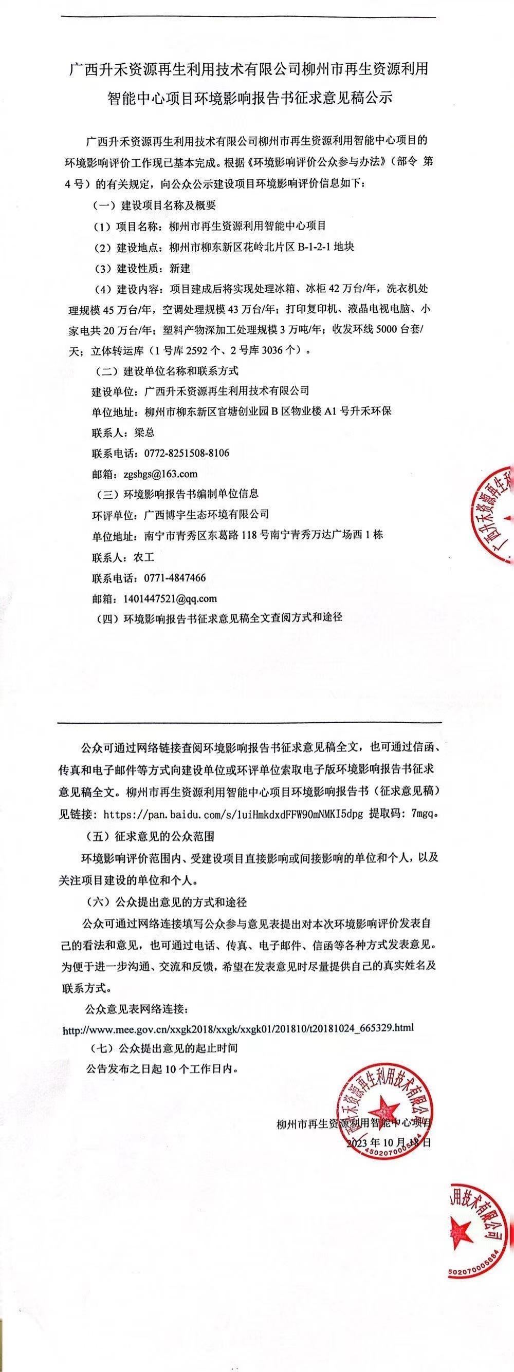 广西升禾资源再生利用技术有限公司柳州市再生资源利用 智能中心项目环境影响报告书征求意见稿公示