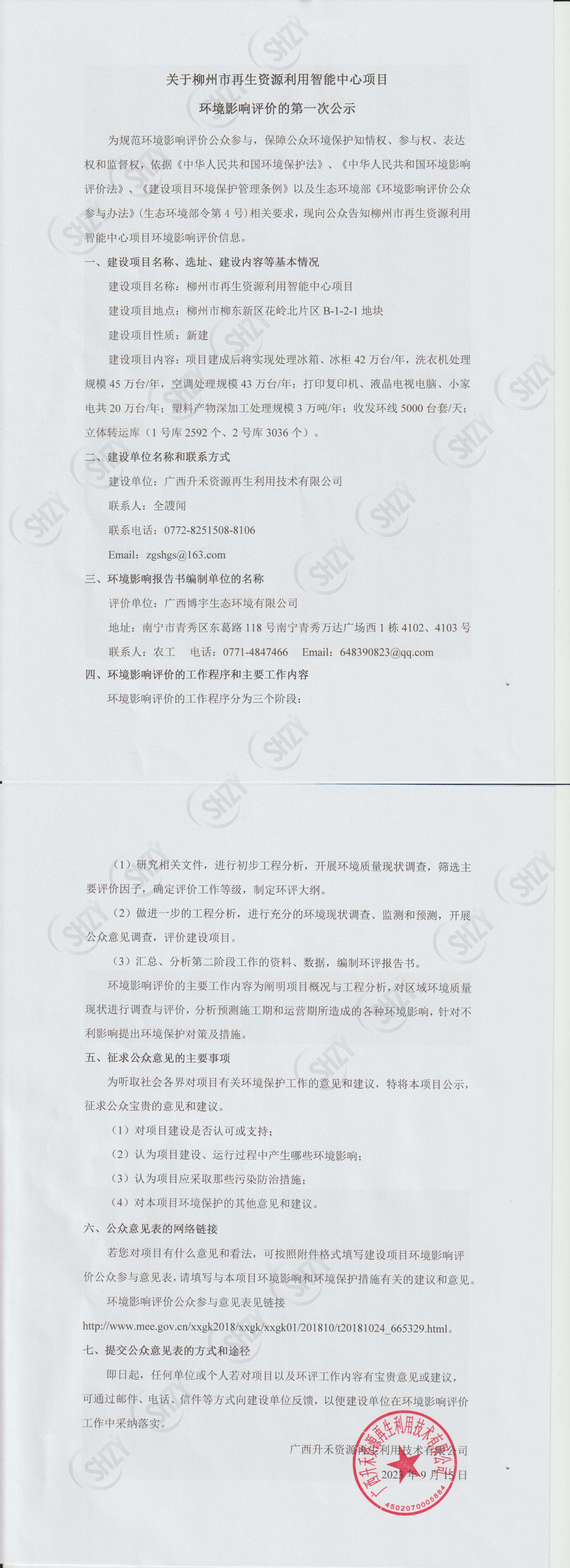关于柳州市再生资源利用智能中心项目环境影响评价的第一次公示